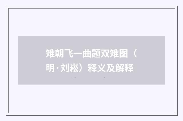 雉朝飞一曲题双雉图（明·刘崧）释义及解释
