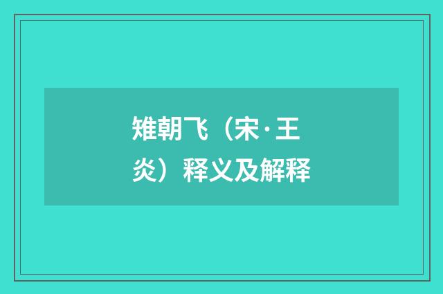 雉朝飞（宋·王炎）释义及解释