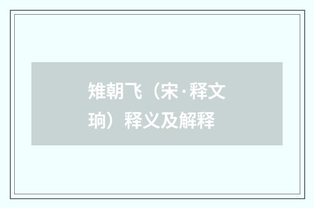雉朝飞（宋·释文珦）释义及解释