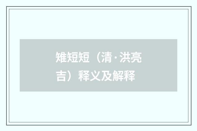 雉短短（清·洪亮吉）释义及解释