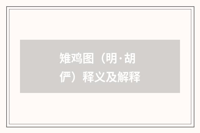 雉鸡图（明·胡俨）释义及解释