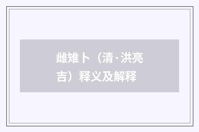 雌雉卜（清·洪亮吉）释义及解释