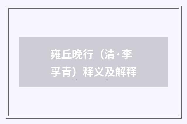 雍丘晚行（清·李孚青）释义及解释