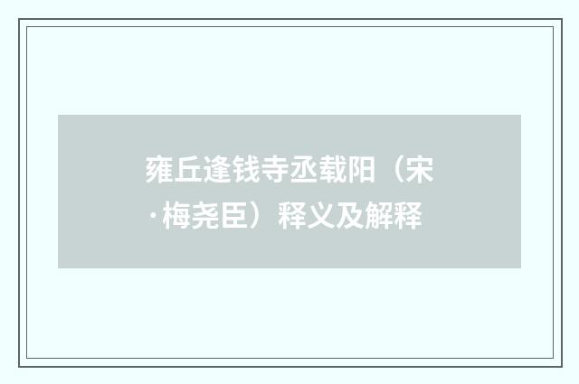 雍丘逢钱寺丞载阳（宋·梅尧臣）释义及解释