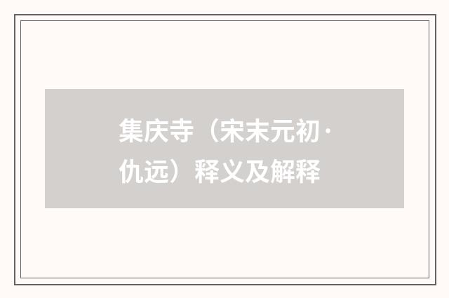 集庆寺（宋末元初·仇远）释义及解释