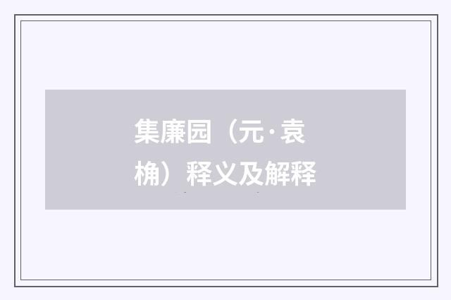 集廉园（元·袁桷）释义及解释