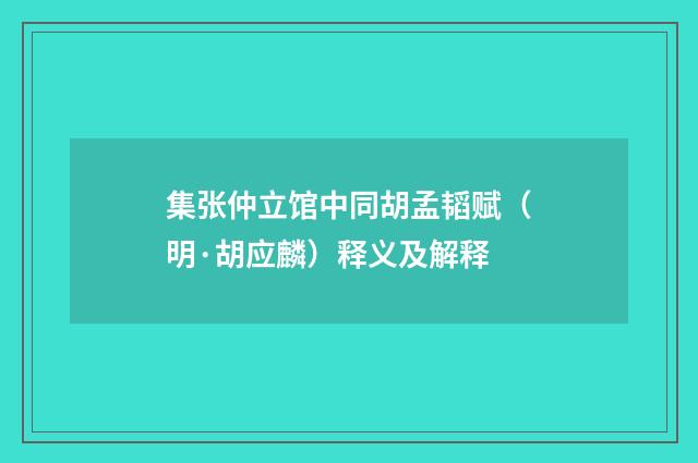 集张仲立馆中同胡孟韬赋（明·胡应麟）释义及解释