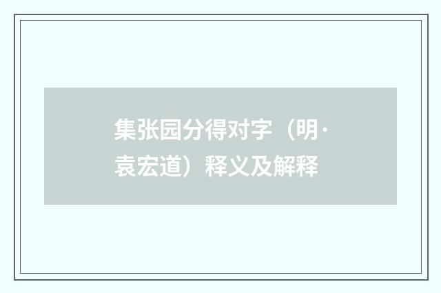 集张园分得对字（明·袁宏道）释义及解释