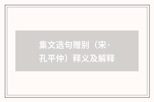 集文选句赠别（宋·孔平仲）释义及解释