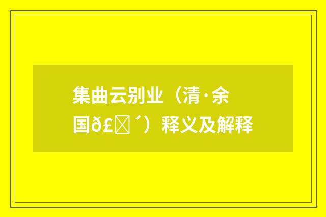 集曲云别业（清·余国𣚴）释义及解释