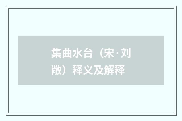 集曲水台（宋·刘敞）释义及解释