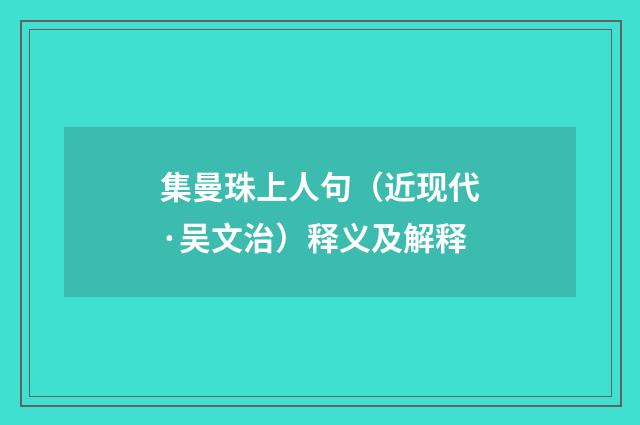 集曼珠上人句（近现代·吴文治）释义及解释
