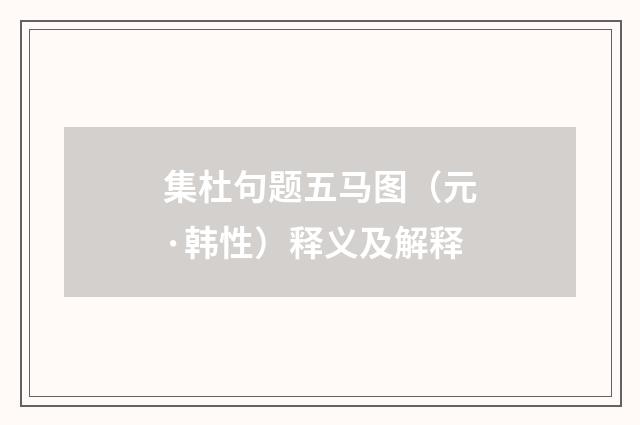 集杜句题五马图（元·韩性）释义及解释