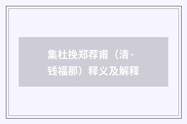 集杜挽郑荐甫（清·钱福那）释义及解释