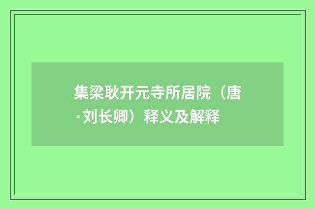 集梁耿开元寺所居院（唐·刘长卿）释义及解释