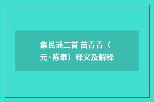集民谣二首 苗青青（元·陈泰）释义及解释