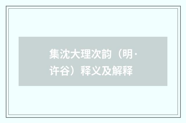 集沈大理次韵（明·许谷）释义及解释