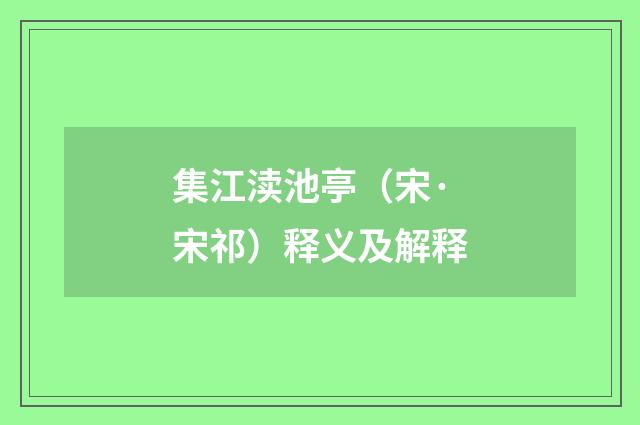 集江渎池亭（宋·宋祁）释义及解释