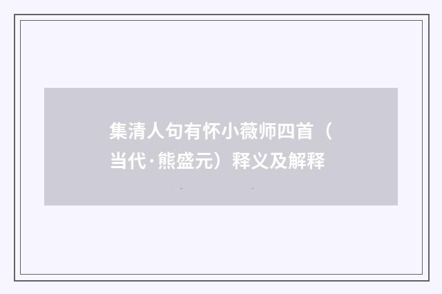 集清人句有怀小薇师四首（当代·熊盛元）释义及解释