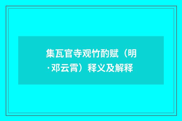 集瓦官寺观竹酌赋（明·邓云霄）释义及解释