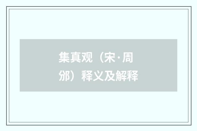 集真观（宋·周邠）释义及解释