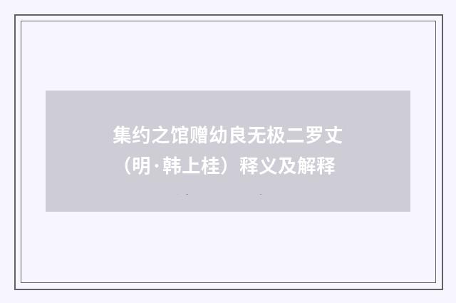 集约之馆赠幼良无极二罗丈（明·韩上桂）释义及解释
