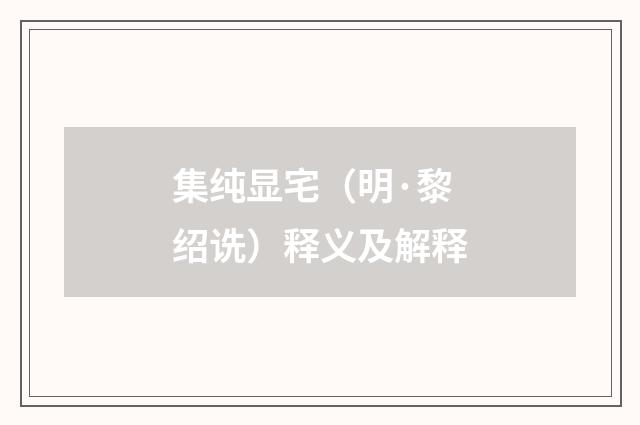 集纯显宅（明·黎绍诜）释义及解释