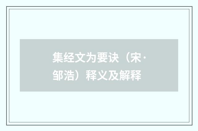 集经文为要诀（宋·邹浩）释义及解释