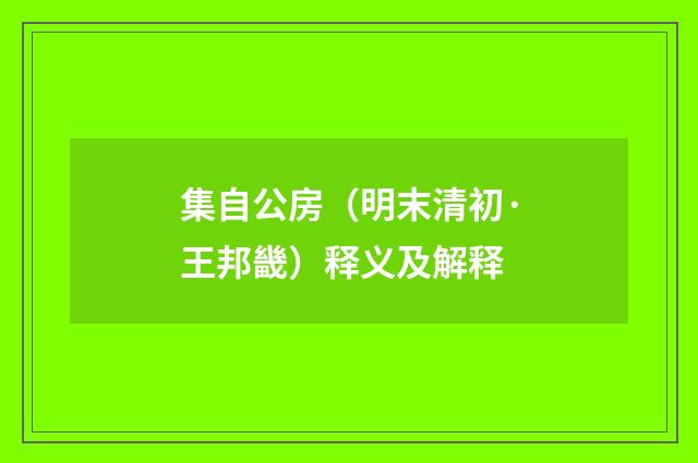 集自公房（明末清初·王邦畿）释义及解释