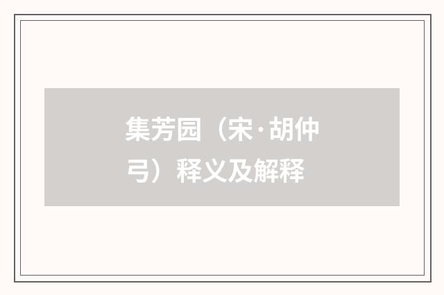 集芳园（宋·胡仲弓）释义及解释