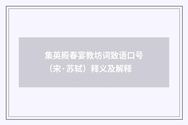 集英殿春宴教坊词致语口号（宋·苏轼）释义及解释