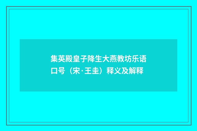集英殿皇子降生大燕教坊乐语口号（宋·王圭）释义及解释