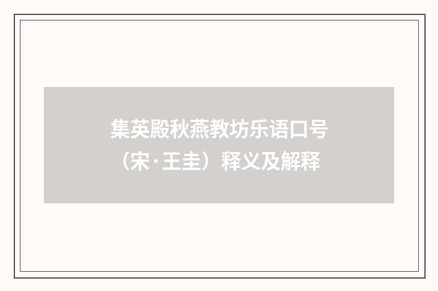 集英殿秋燕教坊乐语口号（宋·王圭）释义及解释
