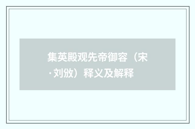 集英殿观先帝御容（宋·刘攽）释义及解释