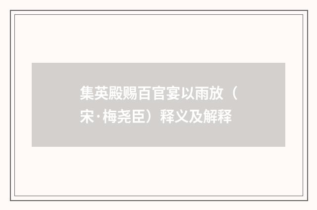 集英殿赐百官宴以雨放（宋·梅尧臣）释义及解释