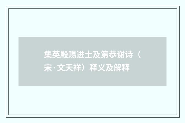 集英殿赐进士及第恭谢诗（宋·文天祥）释义及解释