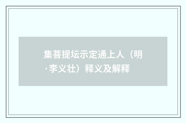 集菩提坛示定通上人（明·李义壮）释义及解释