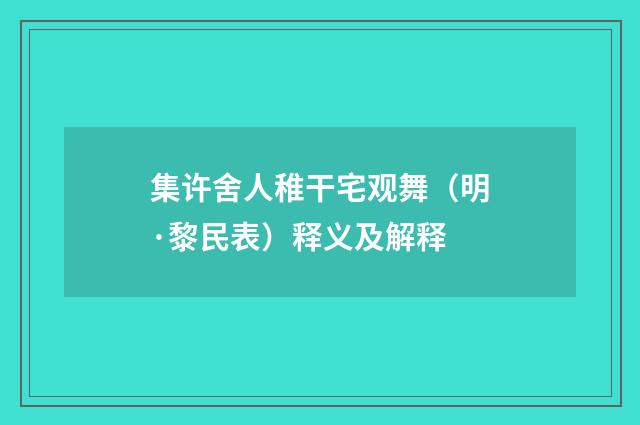 集许舍人稚干宅观舞（明·黎民表）释义及解释