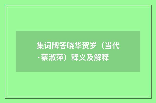 集词牌答晓华贺岁（当代·蔡淑萍）释义及解释