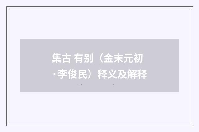 集古 有别（金末元初·李俊民）释义及解释