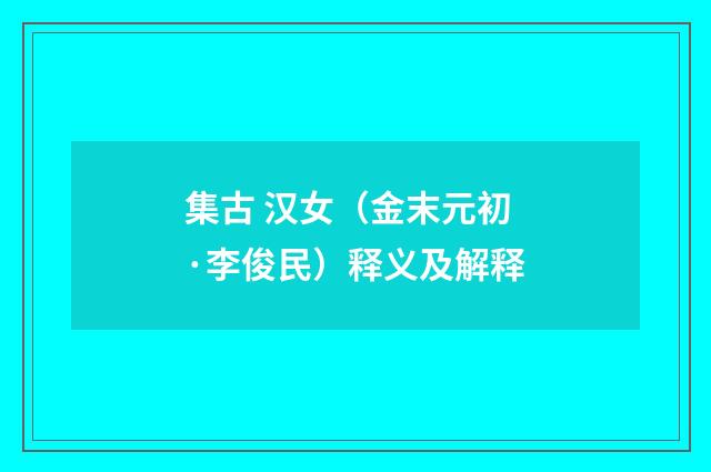 集古 汉女（金末元初·李俊民）释义及解释