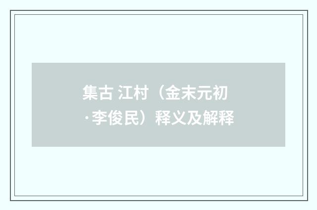 集古 江村（金末元初·李俊民）释义及解释