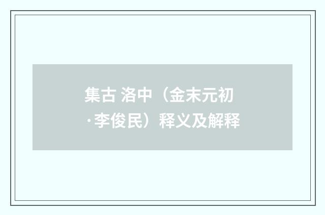 集古 洛中（金末元初·李俊民）释义及解释