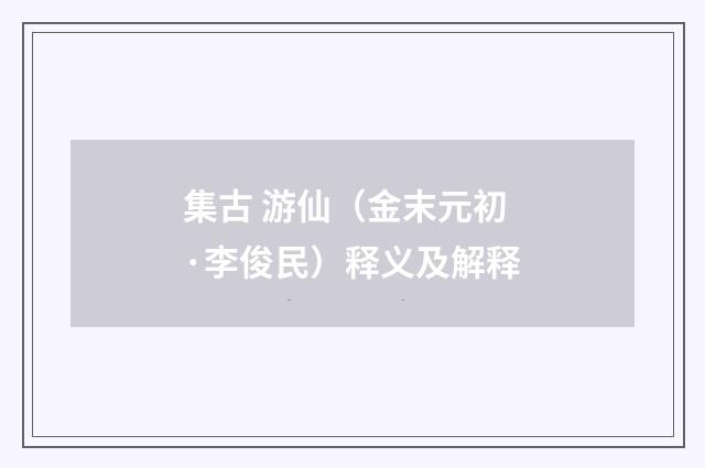 集古 游仙（金末元初·李俊民）释义及解释
