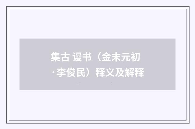 集古 谩书（金末元初·李俊民）释义及解释