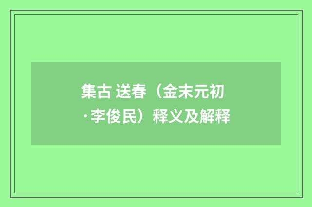 集古 送春（金末元初·李俊民）释义及解释
