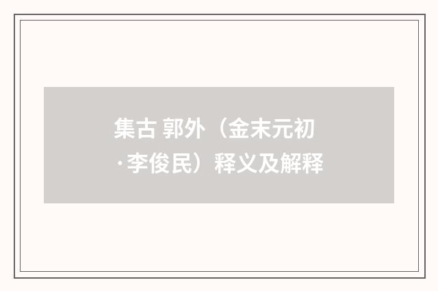 集古 郭外（金末元初·李俊民）释义及解释