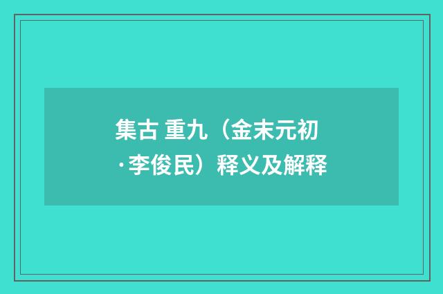 集古 重九（金末元初·李俊民）释义及解释