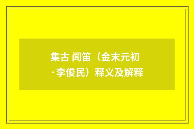 集古 闻笛（金末元初·李俊民）释义及解释