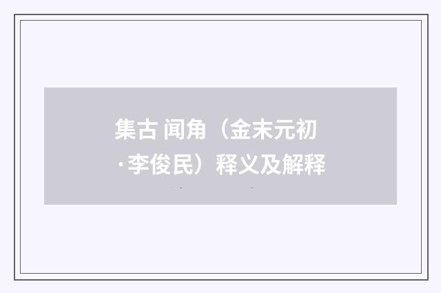 集古 闻角（金末元初·李俊民）释义及解释
